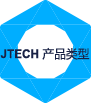 JTECH 產(chǎn)品類型